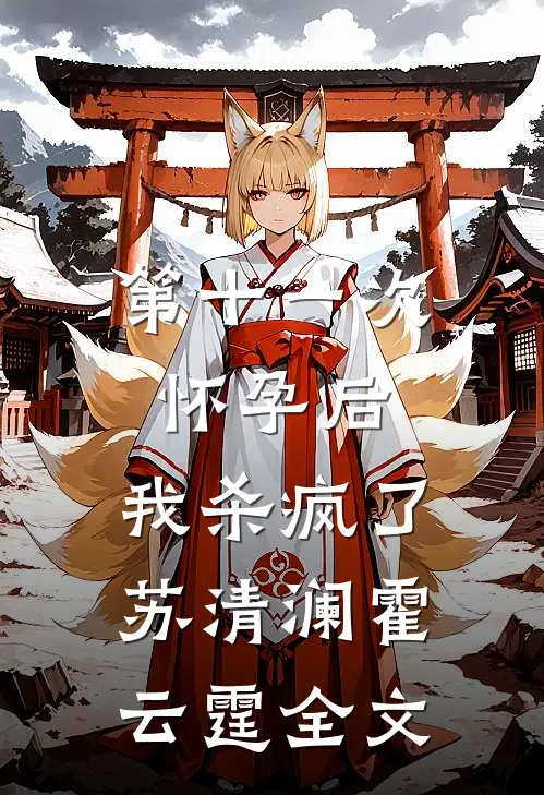 第十一次怀孕后，我杀疯了苏清澜霍云霆全文