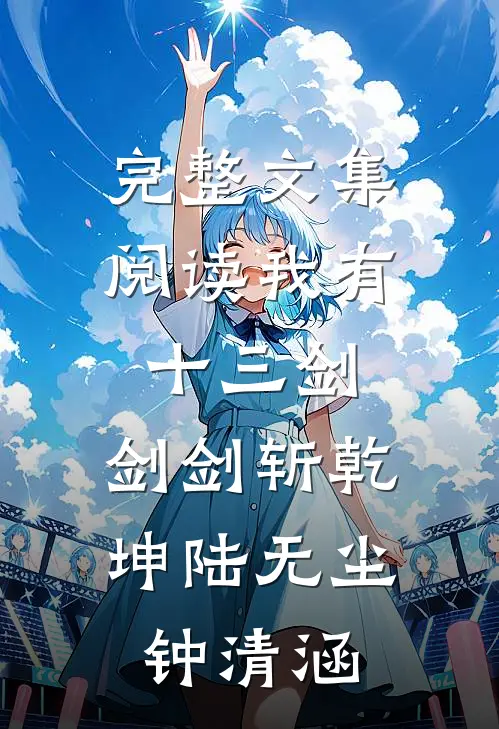 完整文集阅读我有十三剑,剑剑斩乾坤陆无尘钟清涵