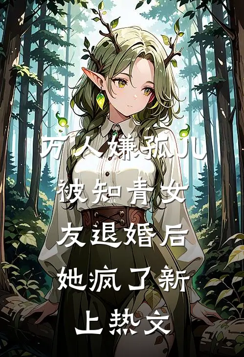 万人嫌孤儿被知青女友退婚后，她疯了新上热文