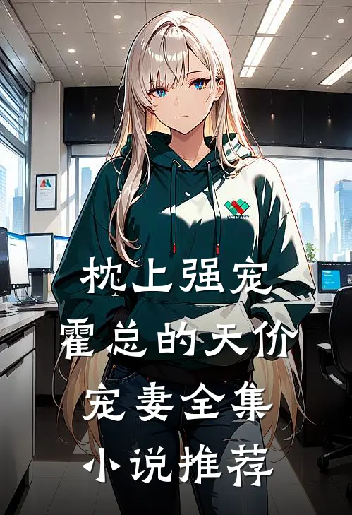 枕上强宠：霍总的天价宠妻全集小说推荐