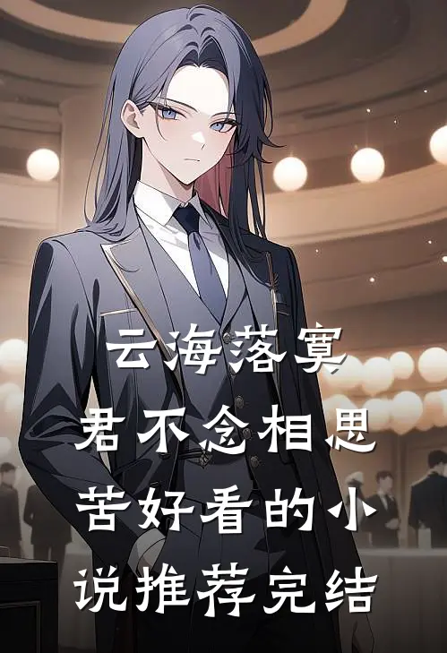云海落寞，君不念相思苦好看的小说推荐完结