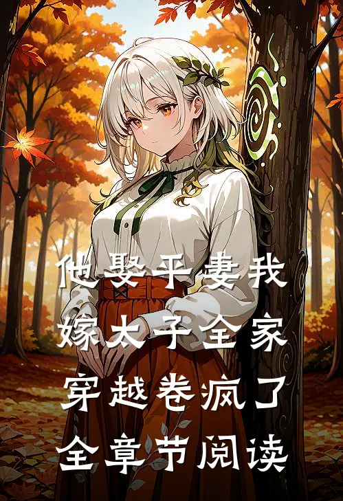 他娶平妻我嫁太子全家穿越卷疯了全章节阅读