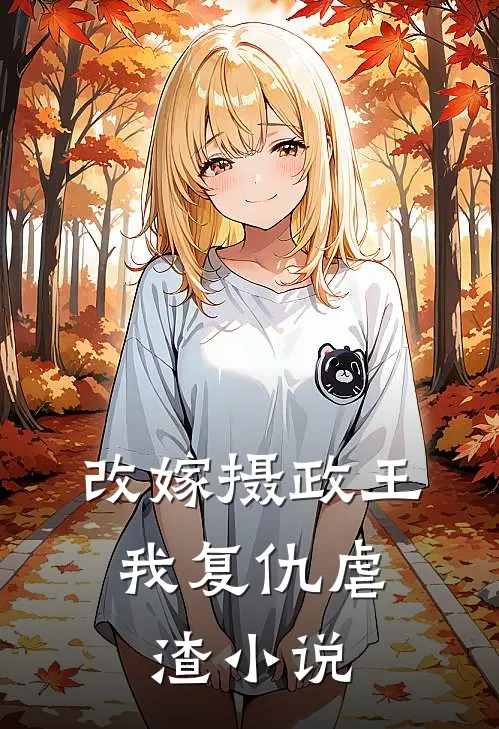 改嫁摄政王，我复仇虐渣小说