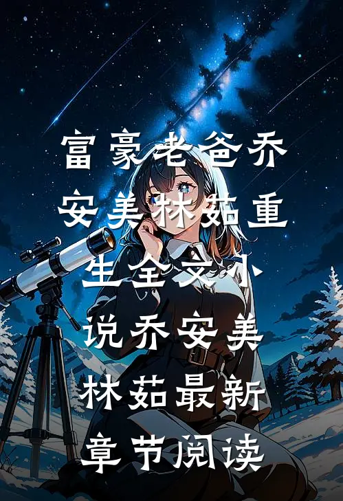 富豪老爸乔安美林茹重生全文小说乔安美林茹最新章节阅读