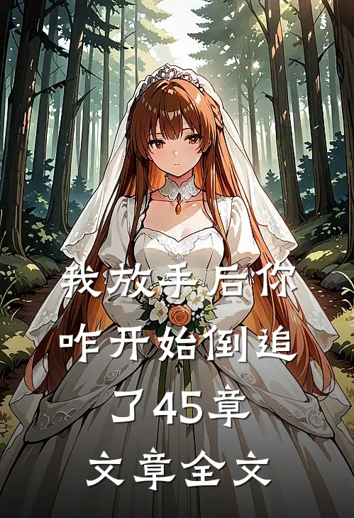我放手后你咋开始倒追了45章文章全文
