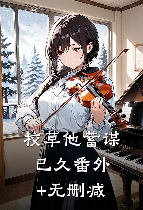 校草他蓄谋已久番外+无删减