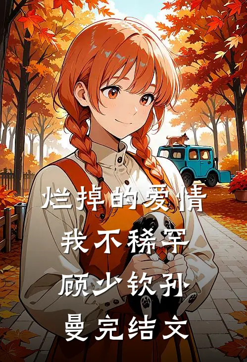 烂掉的爱情，我不稀罕顾少钦孙曼完结文