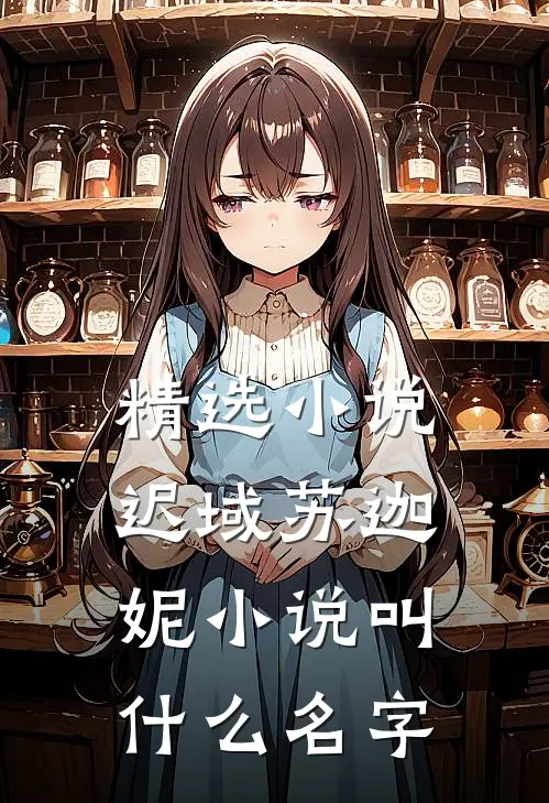 精选小说迟域苏迦妮小说叫什么名字