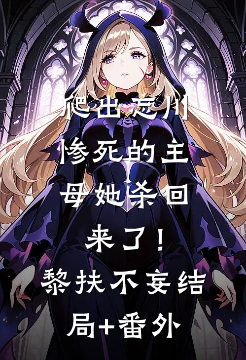 爬出忘川，惨死的主母她杀回来了！黎扶不妄结局+番外