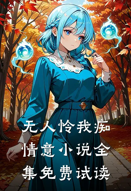 无人怜我痴情意小说全集免费试读