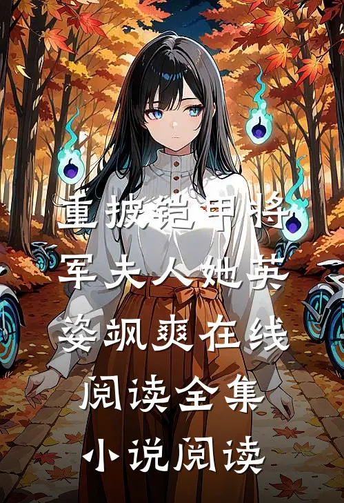 重披铠甲将军夫人她英姿飒爽在线阅读全集小说阅读