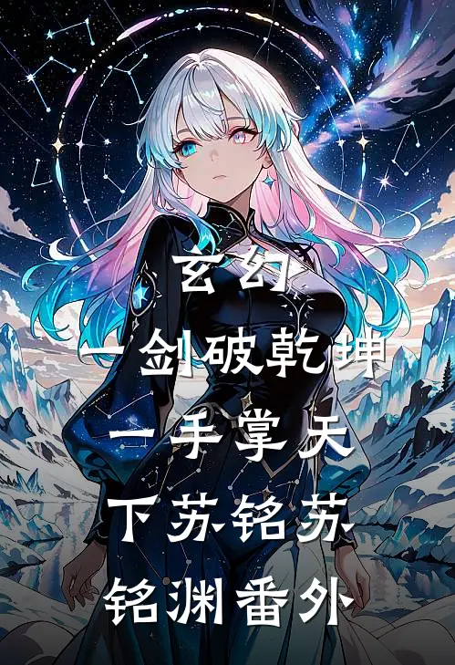 玄幻：一剑破乾坤，一手掌天下苏铭苏铭渊 番外
