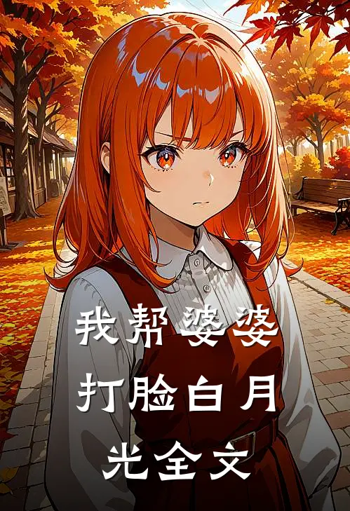 我帮婆婆打脸白月光全文