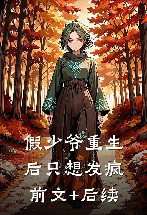 假少爷重生后只想发疯前文+后续