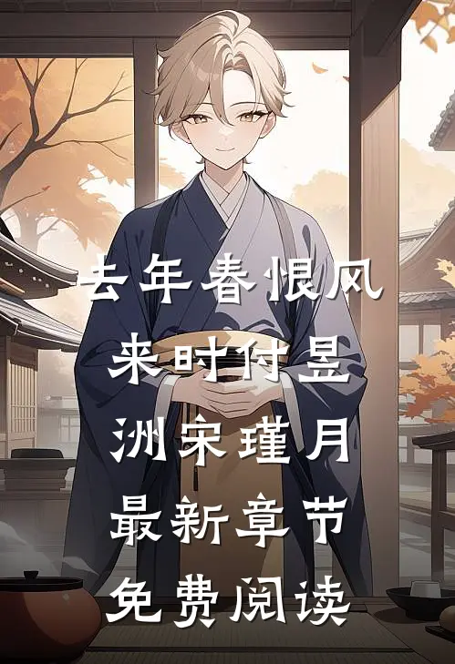 去年春恨风来时付昱洲宋瑾月最新章节免费阅读