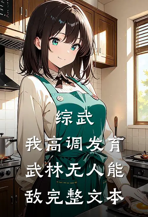 综武：我高调发育，武林无人能敌完整文本