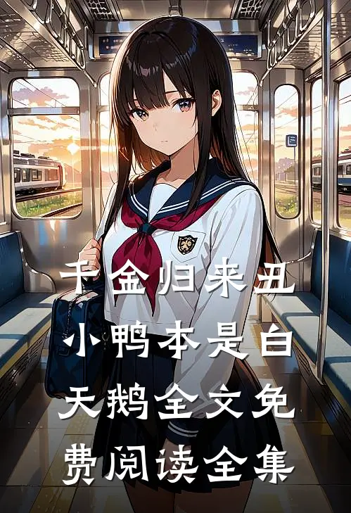 千金归来丑小鸭本是白天鹅全文免费阅读全集
