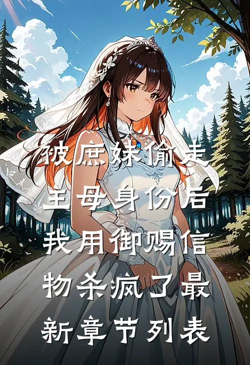 被庶妹偷走主母身份后，我用御赐信物杀疯了最新章节列表