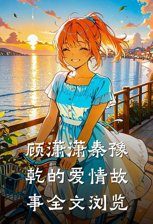 顾潇潇秦豫乾的爱情故事全文浏览