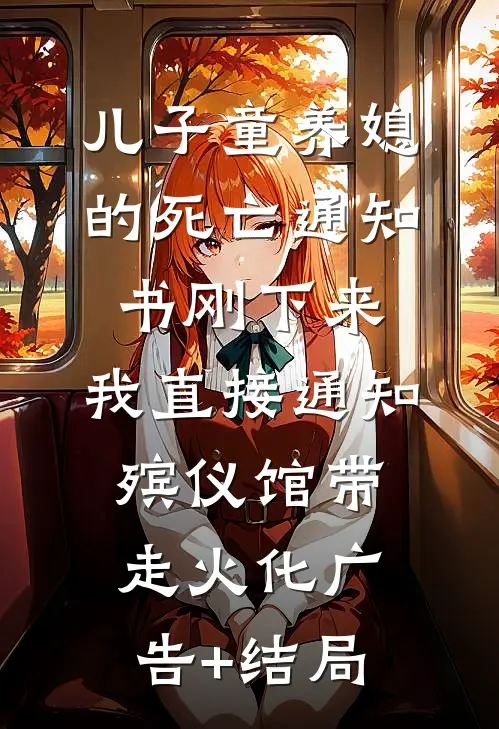 儿子童养媳的死亡通知书刚下来，我直接通知殡仪馆带走火化广告+结局