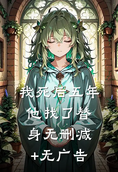 我死后五年，他找了替身无删减+无广告
