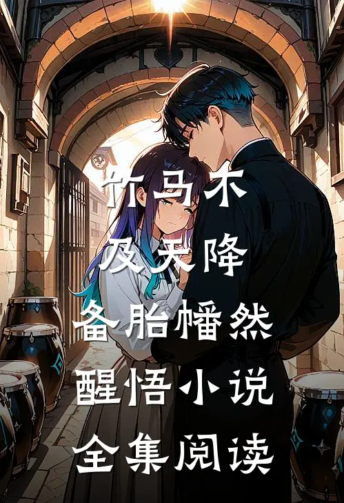 竹马不及天降:备胎幡然醒悟小说全集阅读