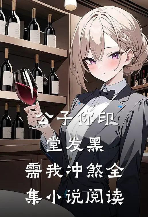 公子你印堂发黑，需我冲煞全集小说阅读