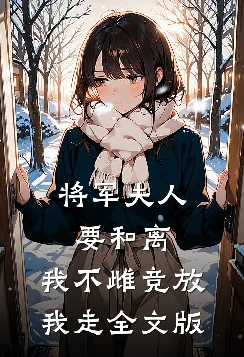将军夫人要和离，我不雌竞放我走全文版