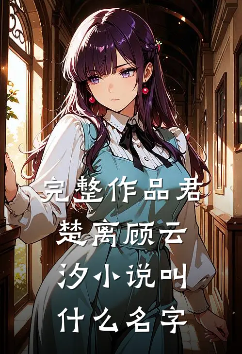 完整作品君楚离顾云汐小说叫什么名字