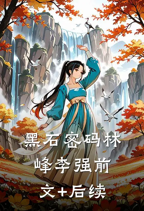 黑石密码林峰李强前文+后续