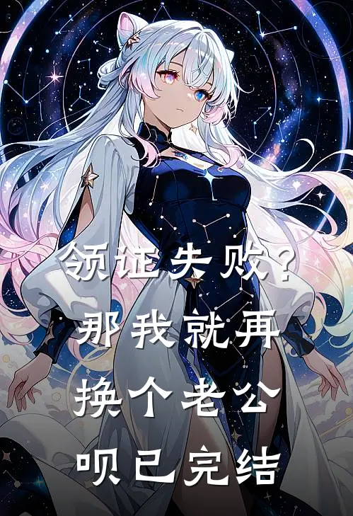 领证失败？那我就再换个老公呗已完结