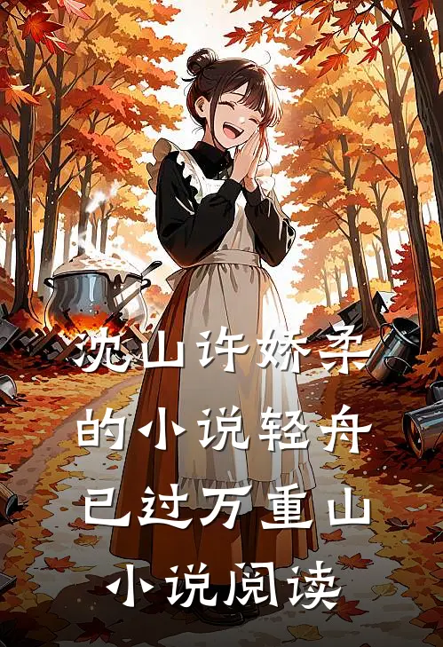 沈山许娇柔的小说轻舟已过万重山小说阅读