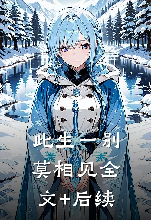 此生一别莫相见全文+后续