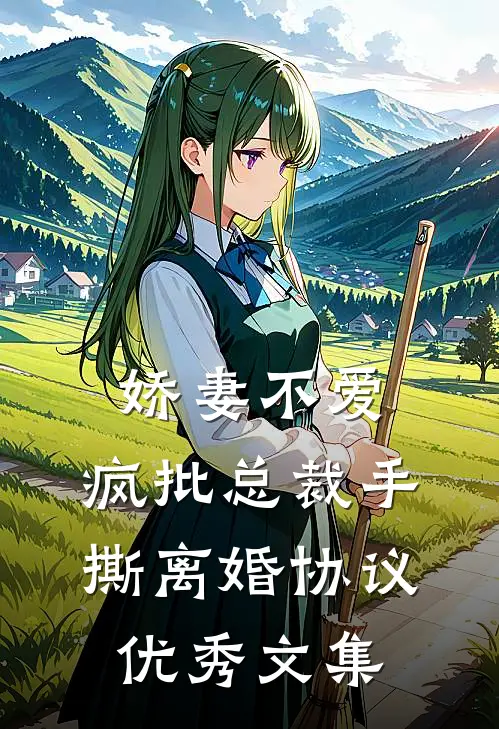 娇妻不爱，疯批总裁手撕离婚协议优秀文集
