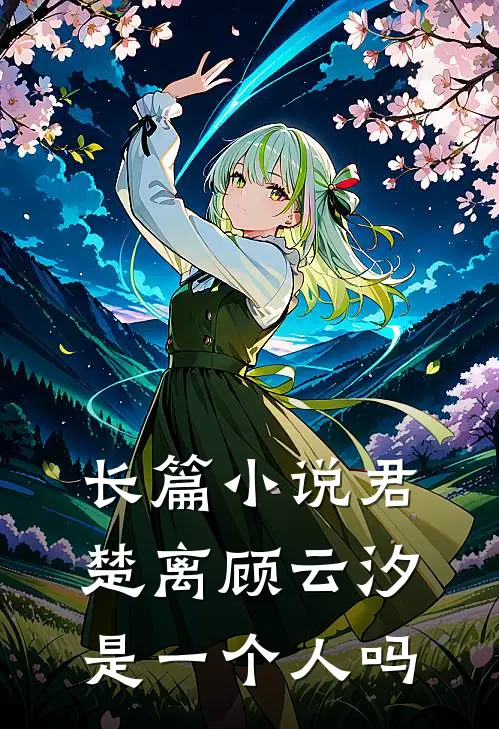 长篇小说君楚离顾云汐是一个人吗