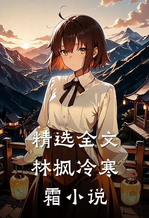 精选全文林枫冷寒霜小说