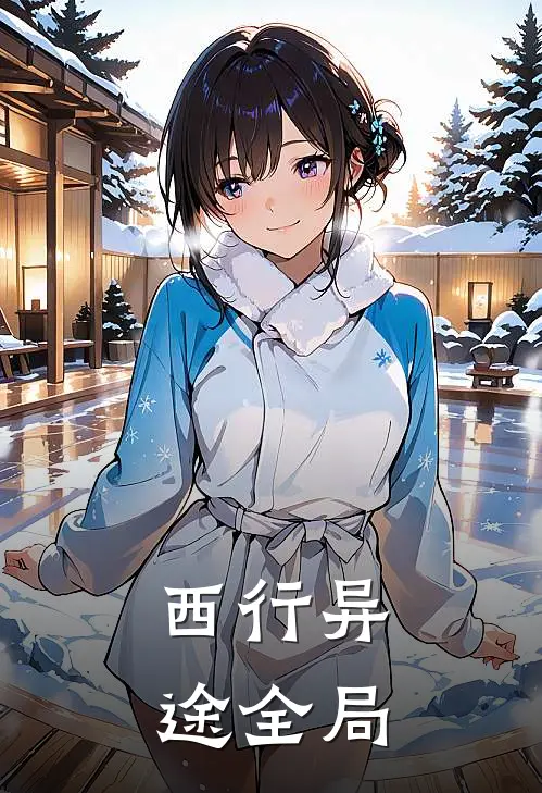 西行异途全局