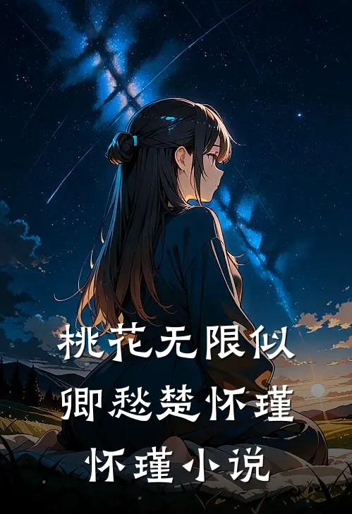桃花无限似卿愁楚怀瑾怀瑾小说