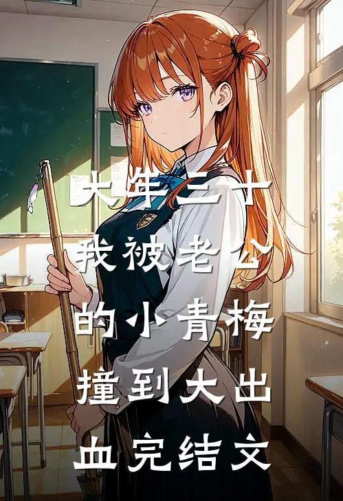 大年三十，我被老公的小青梅撞到大出血完结文