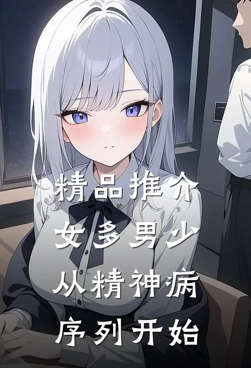 精品推介女多男少，从精神病序列开始