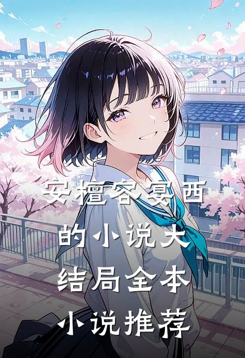安檀容宴西的小说大结局全本小说推荐