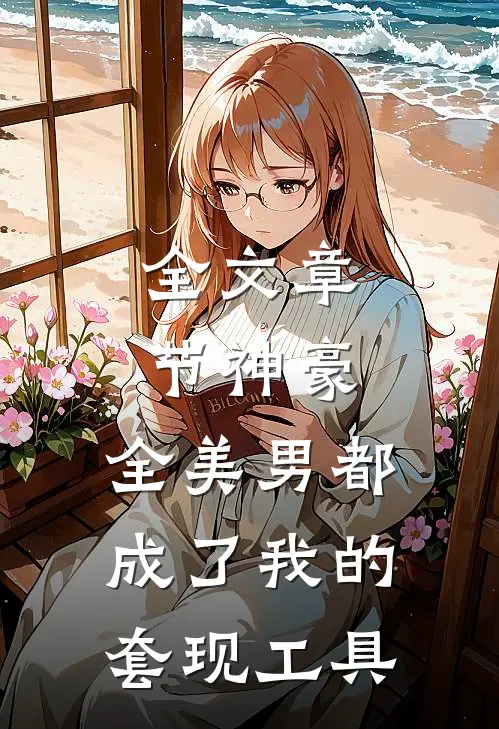 全文章节神豪：全美男都成了我的套现工具