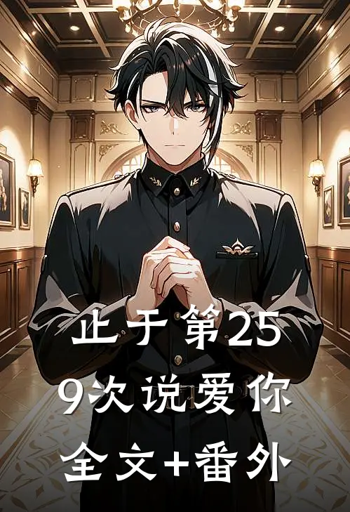 止于第259次说爱你全文+番外