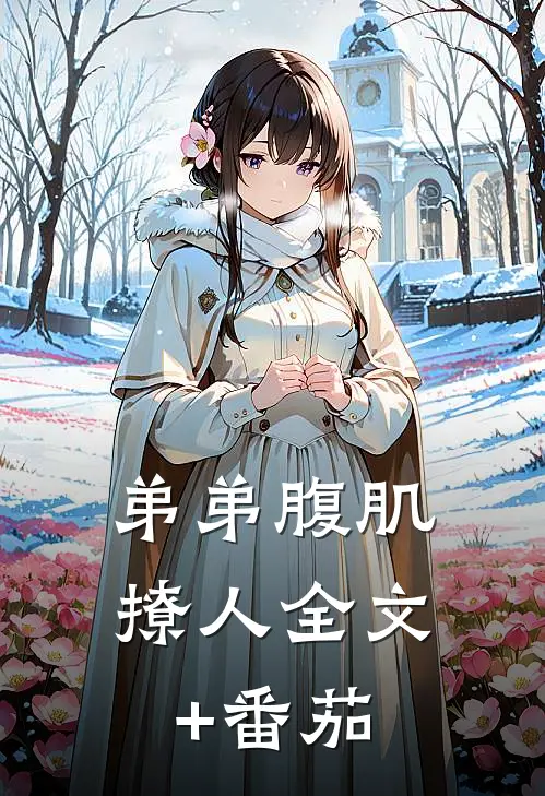 弟弟腹肌撩人全文+番茄