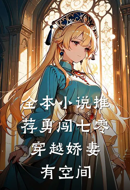 全本小说推荐勇闯七零：穿越娇妻有空间