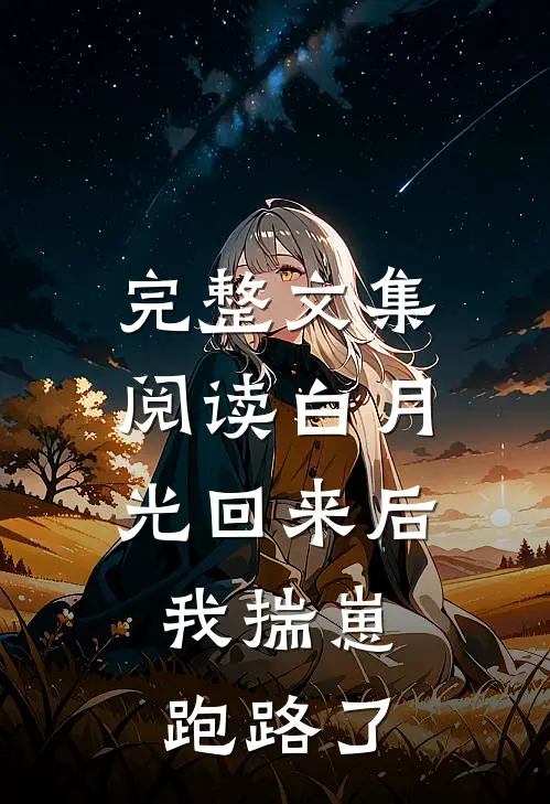 完整文集阅读白月光回来后，我揣崽跑路了