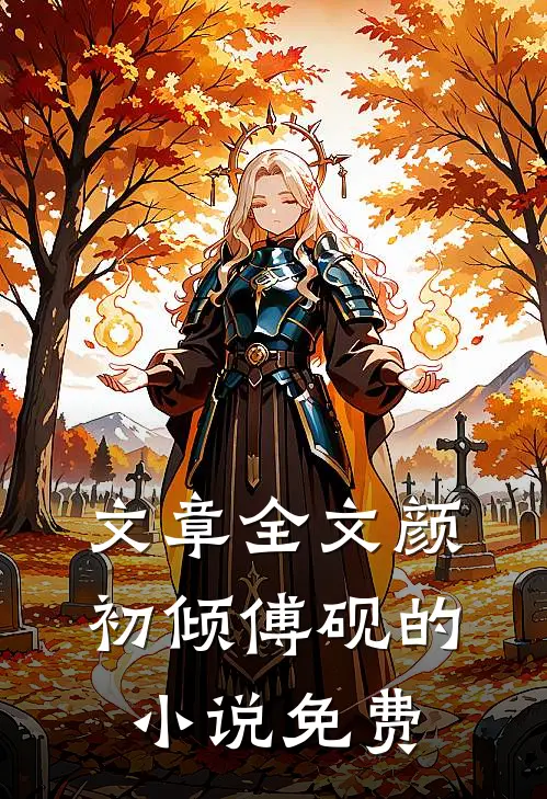 文章全文颜初倾傅砚的小说免费