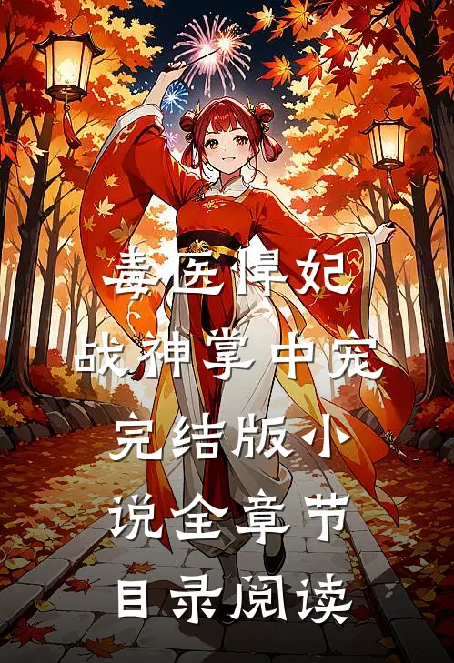 毒医悍妃：战神掌中宠完结版小说全章节目录阅读