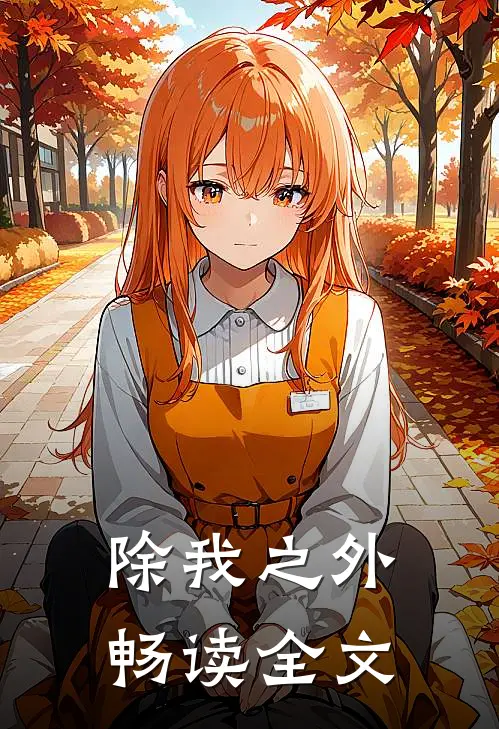 除我之外畅读全文
