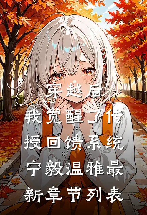 穿越后，我觉醒了传授回馈系统宁毅温雅最新章节列表